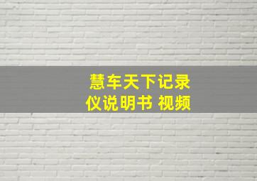 慧车天下记录仪说明书 视频